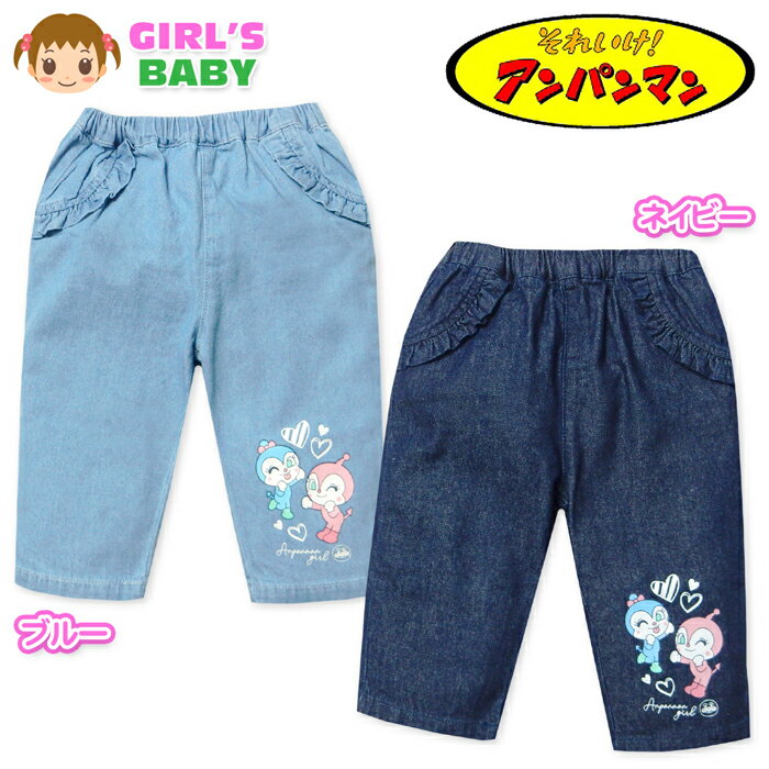 【送料無料】女児 ベビー 7分丈 デニム パンツ アンパンマン 綿100％ 裾プリント フリル ウエストゴム ボトムス ベビー服 女の子 80cm 90cm 95cm iw-1274【メール便対応】