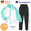 【送料無料】女児 キッズ 吸汗速乾 トレーニングスーツ Champion/チャンピオン 長袖 上下組 ジャージ C VAPOR ロゴ 切替 子供服 女の子 11...