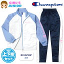 【送料無料】女児 ジュニア 吸汗速乾 トレーニングスーツ Champion/チャンピオン 長袖 上下組 ジャージ C VAPOR ロゴ 切替 子供服 女の子 1...