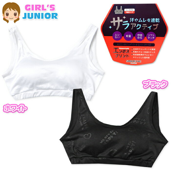 【送料無料】女児 ジュニア 吸湿速乾 ハーフブラ 内蔵カップ ムレない エステルベア天 伸縮性 エンボスプリント 下着 子供 女の子 140cm 150cm 160cm 165cm yg-2874【メール便対応】