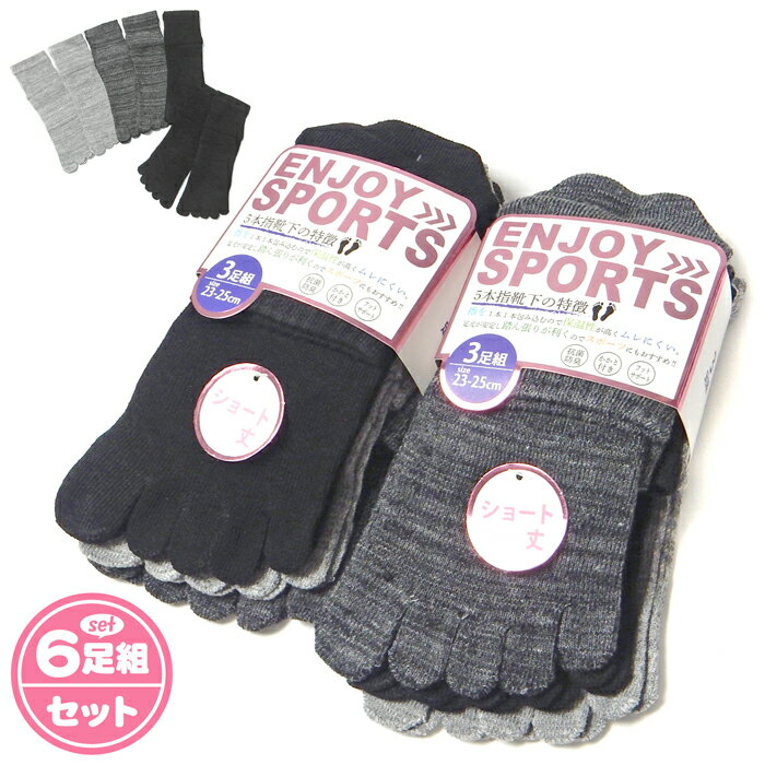 【送料無料】6足組セット 婦人 レディース 5本指 ショート丈 ソックス 靴下 抗菌防臭 かかと付き フットサポート 綿混 23-25cm yg-3074【メール便対応】