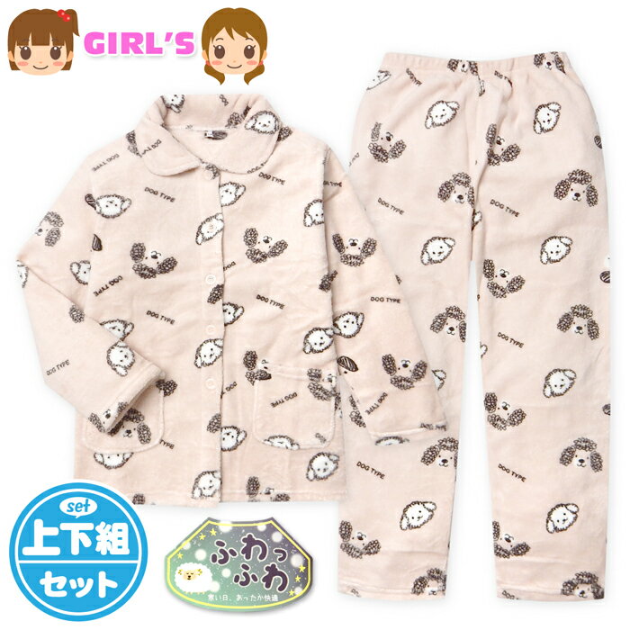【送料無料】女児 キッズ ジュニア サンゴフリース素材 長袖 パジャマ 前開き 上下組 あったか素材 保温 ふわふわ プードル柄 130cm 140cm 150cm 160cm yg-3174a-pk【メール便対応】