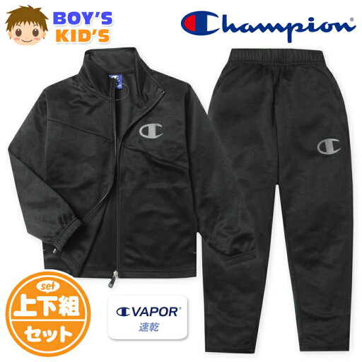 【送料無料】男児 キッズ 吸汗速乾 トレーニングスーツ Champion/チャンピオン 長袖 上下組 ジャージ C VAPOR ロゴ 切替 子供服 男の子 110cm 120cm 130cm td-0875d-bk 【送料無料】男児 キッズ 吸汗速乾 トレーニングスーツ Champion/チャンピオン 長袖 上下組 ジャージ C VAPOR ロゴ 切替 子供服 男の子 110cm 120cm 130cm td-0875d-bk