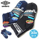【送料無料】3足組セット 男児 ジュニア ショート丈 ソックス 靴下 umbro/アンブロ つま先かかと消臭 迷彩 ロゴ 子供 男の子 21-23cm 23-2...
