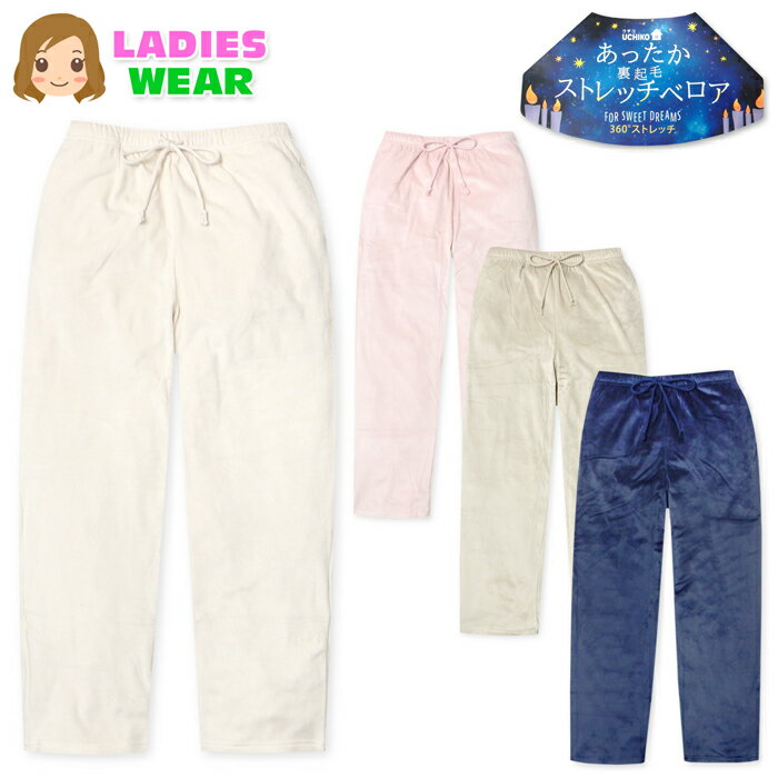 【送料無料】婦人 レディース ストレッチベロア ロング パンツ 裏起毛 あったか素材 ふわふわ ルームパンツ ドローコード ウエストゴム 無地 ボトムス M-L...