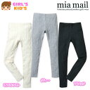 【送料無料】子供服 女の子 9分丈 レギンス ボトム mia mail ミアメール ストレッチ 無地 ケーブルニット 女児 キッズ 100cm 110cm 120cm【メール便対応】