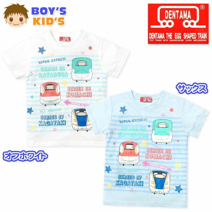 乐天商城 - 【送料無料】男児 キッズ でんたま 半袖 Tシャツ 新幹線プリント 綿混 子供服 男の子 100cm 110cm 120cm 130cm td-0779【メール便対応】