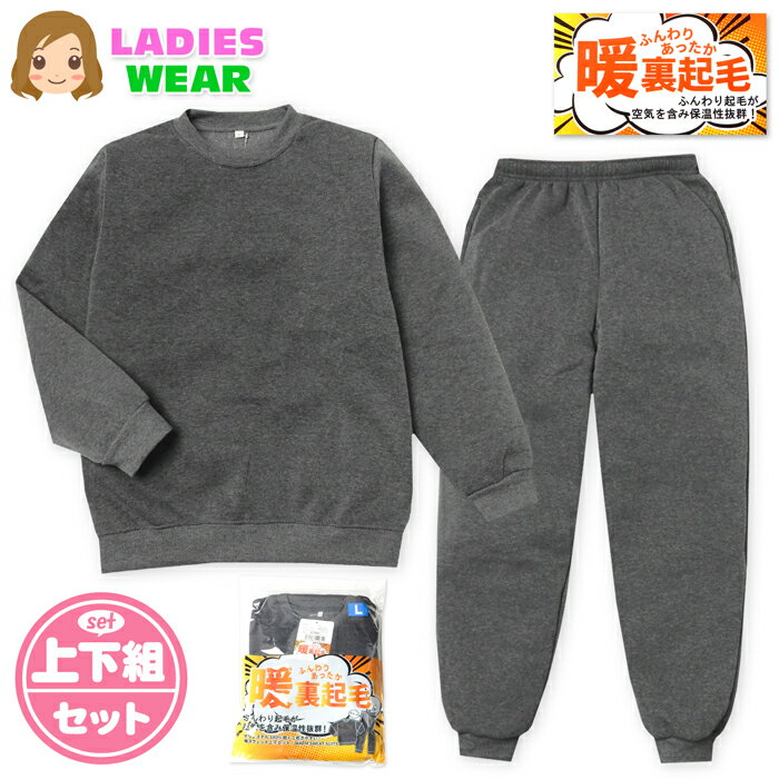 乐天商城 - 【送料無料】婦人 レディース 裏起毛 長袖 スウェット スーツ パジャマ 上下組 あったか素材 保温 軽量 乾きやすい M L LL yg-3179b-cc