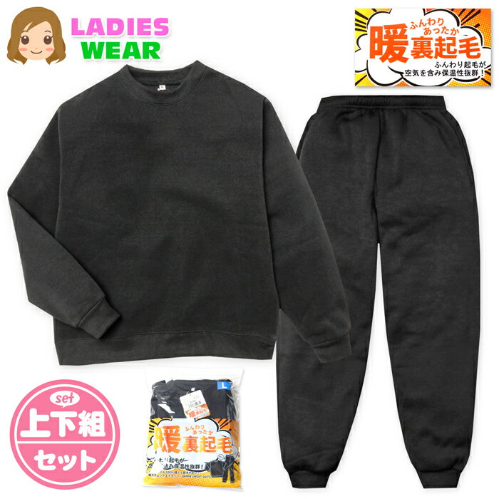 Rakuten - 【送料無料】婦人 レディース 裏起毛 長袖 スウェット スーツ パジャマ 上下組 あったか素材 保温 軽量 乾きやすい M L LL yg-3179d-bk