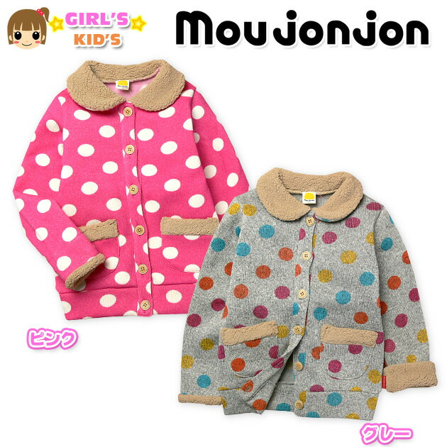 Rakuten - 【女児キッズ】【ジャケット】moujonjon/ムージョンジョン 襟ボア使い・ドット柄 ニット風裏起毛長袖ジャケット【100cm】【110cm】【120cm】