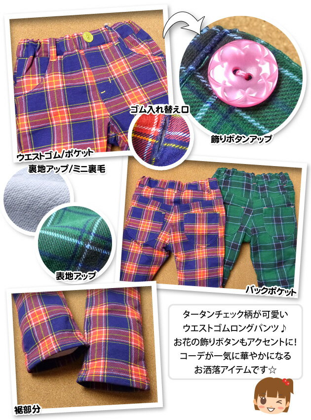 子供服 女の子 ロング パンツ ボトム タータンチェック柄 飾りボタン ミニ裏毛 ウエストゴム 女児 キッズ 100cm 110cm 120cm 130cm 2