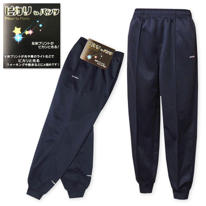 【送料無料】婦人 レディース 光反射 ジャージ ホッピングパンツ ブリスター 光やライトでピカリと光る!ウォーキングや散歩などに最適 ウエストゴム ボトムス M...