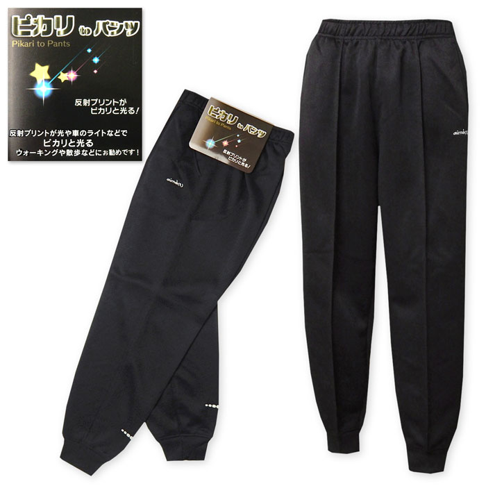 【送料無料】婦人 レディース 光反射 ジャージ ホッピングパンツ ブリスター 光やライトでピカリと光る!ウォーキングや散歩などに最適 ウエストゴム ボトムス M...
