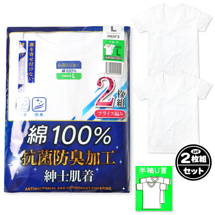 乐天商城 - 【送料無料】2枚組セット 紳士 メンズ 半袖 U首 シャツ 肌着 綿100％ 抗菌防臭加工 フライス編み 下着 インナー M L LL ygf-0082【メール便対応】