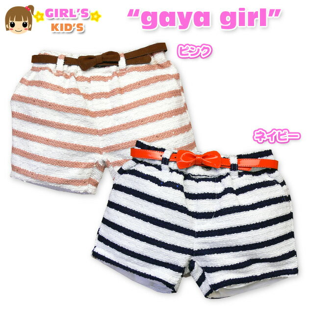 乐天商城 - 【女児キッズ】【ショートパンツ】gaya girl ラメ入りボーダー ベルト付きショートパンツ【110cm】【120cm】【130cm】