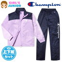 【送料無料】女児 ジュニア 裏トリコット トレーニングスーツ Champion/チャンピオン 長袖 上下組 ジャージ 配色切替 ロゴプリント 刺繍 子供服 女の...