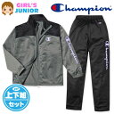 【送料無料】女児 ジュニア 裏トリコット トレーニングスーツ Champion/チャンピオン 長袖 上下組 ジャージ 配色切替 ロゴプリント 刺繍 子供服 女の子 140cm 150cm 160cm td-0583d-cc