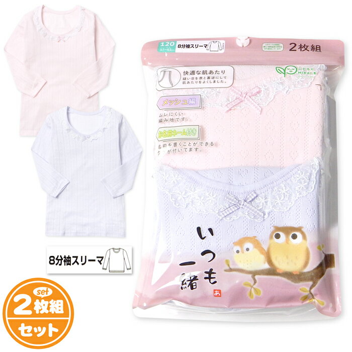 【送料無料】2枚組セット 女児 キッズ 8分袖 スリーマ インナー 肌着 下着 快適な肌あたり メッシュ編み 通気性 ネームタグ 子供 女の子 100cm 120cm 130cm yg-2283a【メール便対応】