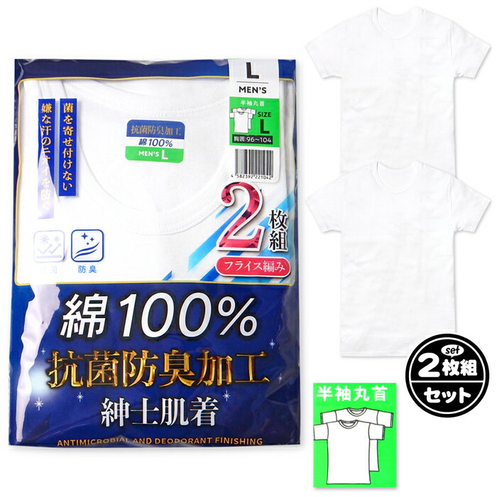 【送料無料】2枚組セット 紳士 メンズ 半袖 丸首 シャツ 肌着 綿100％ 抗菌防臭加工 フライス編み 下着 インナー M L LL ygf-0083【メール便対応】