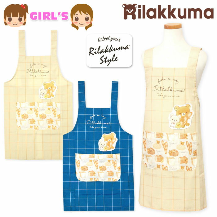 【送料無料】女児 キッズ ジュニア リラックマ H型 エプロン 後ろボタン留め 刺繍ワッペン チェック柄 パン柄 子供 女の子 130cm 150cm sl-0085【メール便対応】