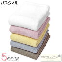 【送料無料】カラーバスタオル otona cotton/オトナコットン 超長綿 綿100% ふんわりボリューム感 高い吸水性 60cm×120cm yg-138...