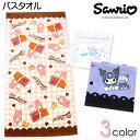 【送料無料】バスタオル Sanrio/サンリオ マイメロディ クロミ シナモロール 綿100% 60×120cm yg-2785【メール便対応】