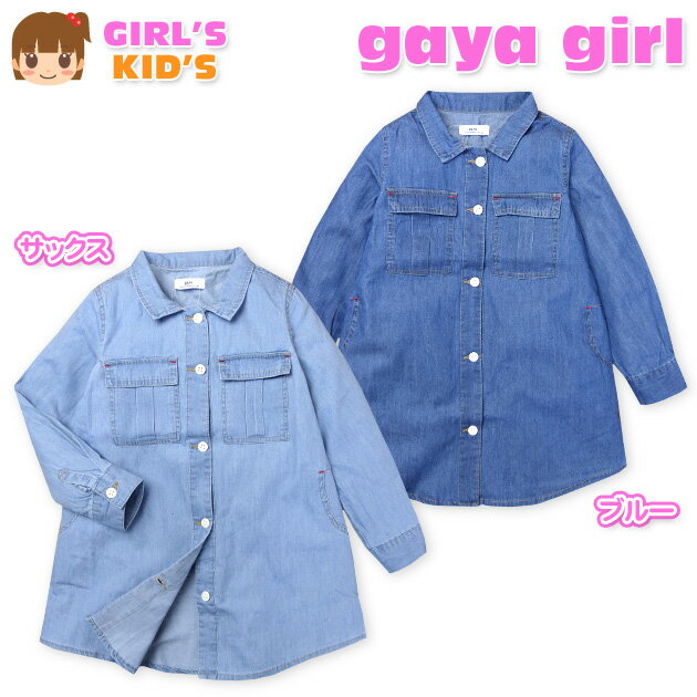 Rakuten - 【送料無料】子供服 女の子 ロング シャツ 長袖 gaya girl ガヤガール 綿100％ ダンガリー 無地 女児 キッズ 110cm 120cm 130cm【メール便対応】
