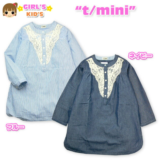 【送料無料】【女児キッズ】【ワンピース】t/mini 胸元レース装飾付 長袖ワンピース【100cm】【110cm】【120cm】【メール便対応】