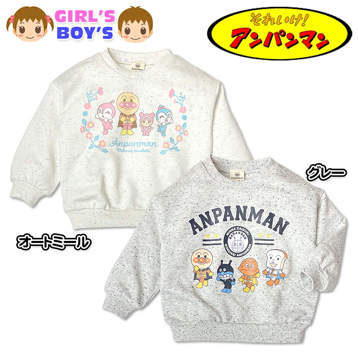 乐天商城 - 【送料無料】アンパンマン ベビー トレーナー 裏毛 男の子 女の子 長袖 スウェット 子供服 キャラクター 保育園 オートミール グレー 80cm 90cm 95cm iw-1486【メール便対応】
