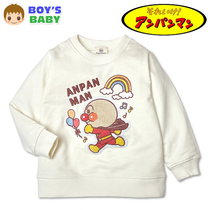 乐天商城 - 【送料無料】アンパンマン ベビー服 トレーナー 長袖 本体綿100％ 裏毛 サガラ刺繍 ワッペン トップス 子供服 キャラクター 保育園 オフホワイト 90cm 95cm iw-1487【メール便対応】
