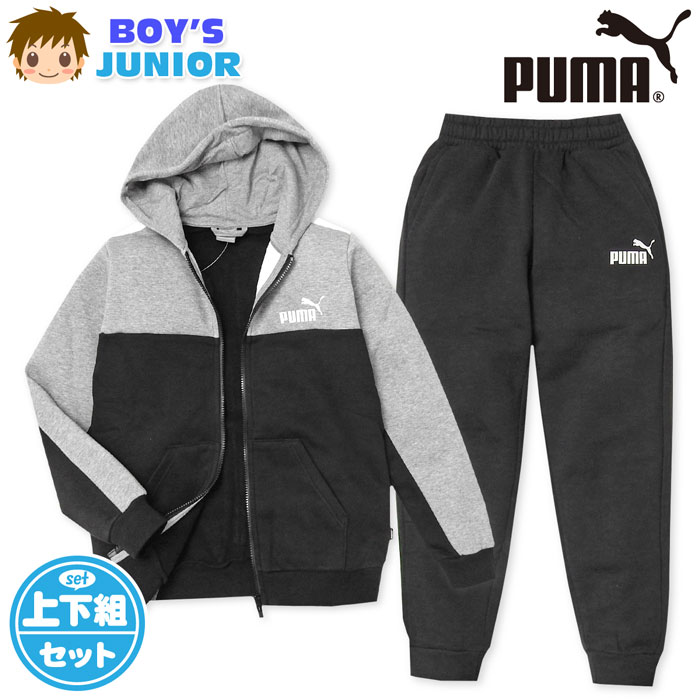 【送料無料】男児 ジュニア 裏起毛 上下組 スーツ PUMA/プーマ あったか素材 保温性 スウェット パーカージャケット ロングパンツ 子供服 男の子 td-0487a-gy