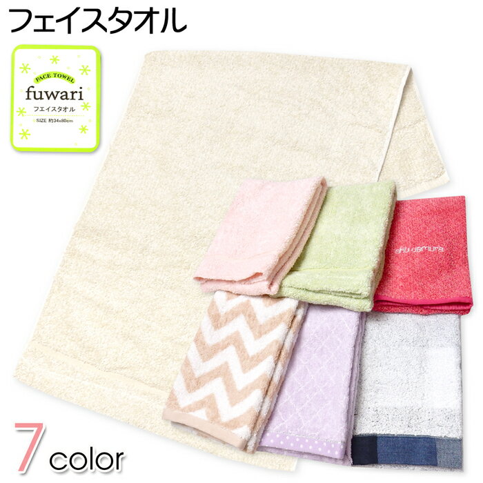 コメント ナチュラルな雰囲気のお洒落なデザ インfuwariフェイスタオル♪軽くて 吸水性に優れた綿100％の優しい肌 触りが◎デイリーシーンに馴染むお 洒落なタオルです。 特長 ・フェイスタオル ・コットン100％　・吸水性 ・無地/幾何学柄/ダイヤ柄/ 　チェック柄/格子柄 ・刺繍(ビビットピンクのみ) 素　材 ・綿100％ 対　象 ・生活用品　・タオル用品 サイズ /縦/横/ /34/80cm/ （単位：cm） 個体によっての若干の誤差はご了承ください。 商品番号 yg-2487_1002153121_452【G01】