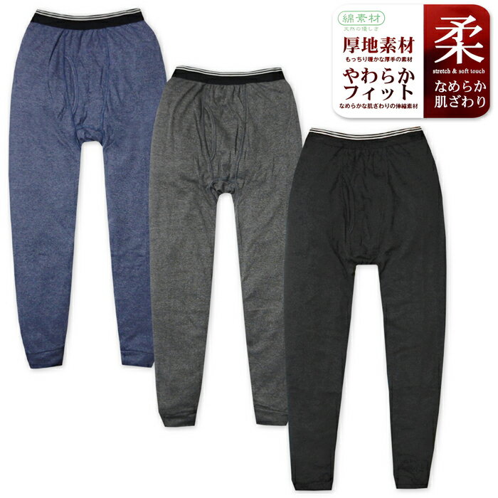 【送料無料】紳士 メンズ スムス ロング タイツ インナー 肌着 下着 前開き 厚地 あったか素材 柔らかくなめらかな肌ざわり 綿混 伸縮性 M L LL ygf-0087【メール便対応】