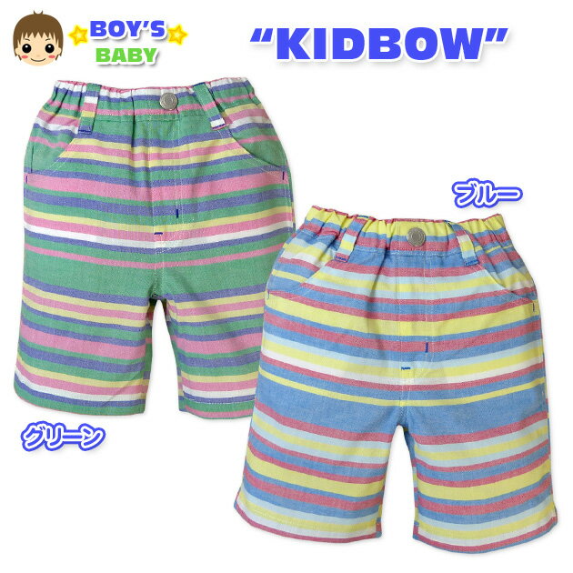 【送料無料】ベビー服 男の子 ハーフパンツ ボトム KIDBOW キッドバウ カラフルボーダー柄 綿100% 男児 ベビー 90cm 95cm【メール便対応】