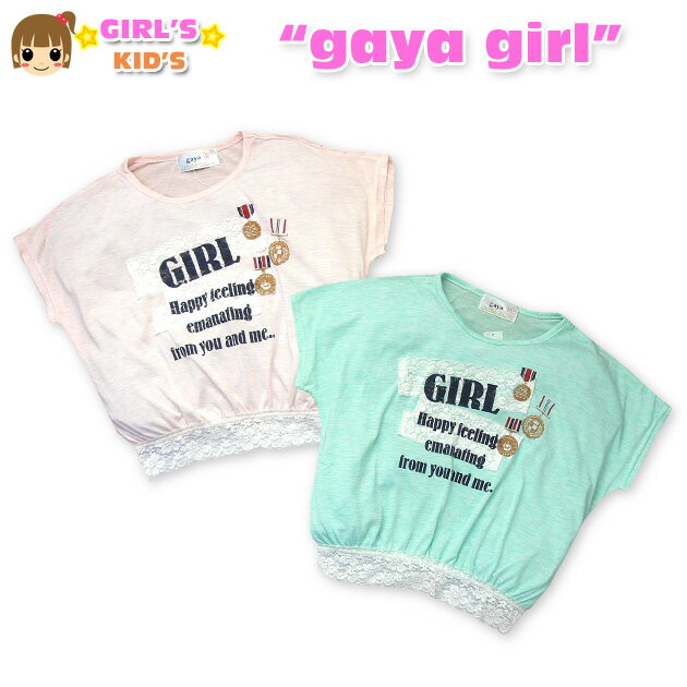 乐天商城 - 【送料無料】【女児キッズ】【Tシャツ】gaya girl レース装飾&デザインプリント ドルマンTシャツ【100cm】【110cm】【120cm】【130cm】【メール便対応】