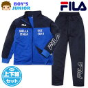 【送料無料】男児 ジュニア FILA/フィラ 長袖 ウォームアップスーツ 上下組 ジャージ 配色切替 ロゴ 子供服 男の子 140cm 150cm 160cm iw-0688a-nv