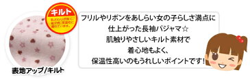 子供服 女の子 パジャマ 長袖 上下組 キルト 総柄 リボン ハート柄 星柄 うさぎ柄 リボン装飾 フリル Aライン 女児 キッズ 100cm 110cm 120cm 130cm【メール便不可】