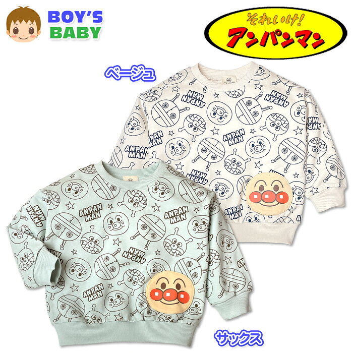 【送料無料】アンパンマン ベビー トレーナー 裏毛 男の子 長袖 綿100％ スウェット 子供服 総柄 ワッペンポケット 保育園 ベージュ サックス 90cm 95cm iw-1489【メール便対応】