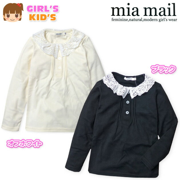 【送料無料】子供服 女の子 Tシャツ 長袖 mia mail ミアメール スムース素材 レース襟 女児 キッズ 100cm 110cm 120cm【メール便対応】