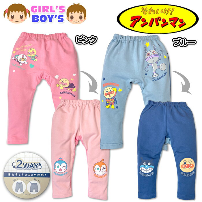 Rakuten - 【送料無料】アンパンマン モンキーパンツ 2WAY前後デザイン ベビー服 長ズボン 男の子 女の子 裏毛 ウエストゴム 子供服 保育園 ブルー ピンク 90cm 95cm iw-1490【メール便対応】