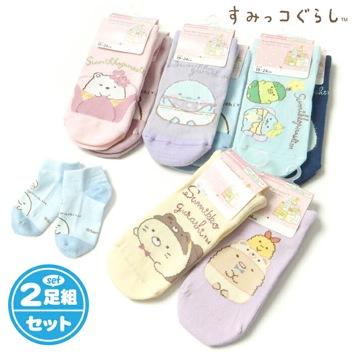 【送料無料】2足組セット 女児 キッズ ジュニア ショート丈 ソックス 靴下 すみっコぐらし 子供 女の子 15-20cm 19-24cm yg-2390a【メール便対応】