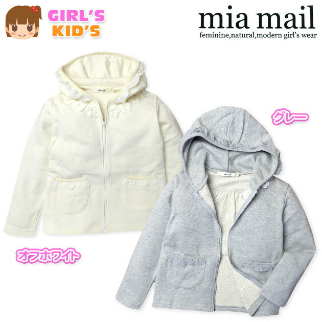 Rakuten - 【送料無料】子供服 女の子 フルジップ パーカー 長袖 mia mail ミアメール レース＆フラワーモチーフ装飾 裏毛 女児 キッズ 100cm 110cm 120cm【メール便対応】