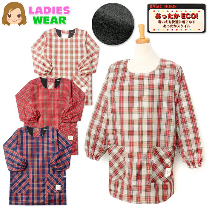 【送料無料】婦人 レディース 裏フリース 割烹着 エプロン 後ろボタン＆ひも留め 防寒 あったか素材 エステル 保温性 ポケット付き チェック柄 sl-0691【メール便対応】