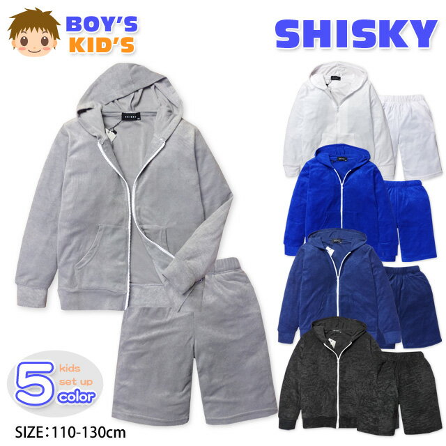 子供服 男の子 上下組 スーツ 長袖 SHISKY シスキー セットアップ パイル地 フルジップ パーカー ハーフパンツ ウエストゴム 男児 キッズ 110cm 120cm 130cm