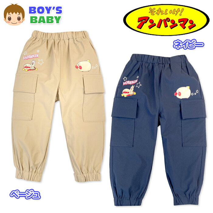 ●商品情報 ・大人気アンパンマン♪ミリタリー風2Pポケットカーゴパンツです♪ ・オシャレなカーゴポケットとアンパンのデザインプリント☆ ・柔らかさのあるしっかりとしたタフタ素材で防風効果もあります♪ ・機能的なポケット2P、内側に名前が書けるネームタグ付きです☆ ●商品詳細 ・BANDAI（バンダイ）・アンパンマン・カーゴパンツ・ポケット2P・防風効果・ネームタグ付き ●対 象 ・男児ベビー・男の子・ベビー用・ベビー服 ●素 材 （本体）・ポリエステル100％ ●サイズ /サイズ/身長/体重/胴囲/股上/股下/腿幅/裾幅/ 【80cm】/80cm/11kg/38-48cm/22cm/23cm/19cm/8cm 【90cm】/90cm/13kg/40-50cm/22cm/27cm/20cm/8cm 【95cm】/95cm/14kg/42-52cm/23cm/31cm/20cm/9cm 商品を実際に採寸した平均値です。 個体によっての若干の誤差はご了承ください。 ●商品番号 iw-1592_FA7208_4841 ●関連キーワード /保育園/幼稚園/プレゼント/ベビーパンツ/アンパンマンパンツ/子供服/春物/秋物/冬物/