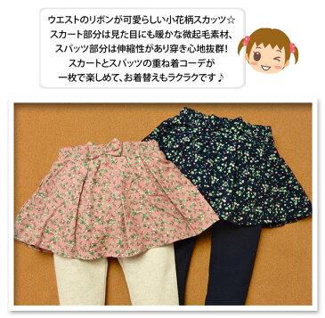 【送料無料】ベビー服 女の子 スカッツ スカート スパッツ ボトム 小花柄 起毛素材 伸縮性 リボン装飾 ウエストゴム 80cm 90cm 95cm 【メール便対応】
