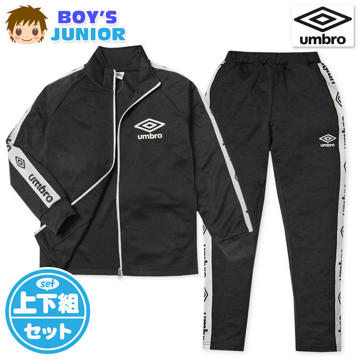 【送料無料】男児 ジュニア 長袖 ジャージ スーツ umbro/アンブロ 上下組 ロゴライン 子供服 男の子 140cm 150cm 160cm td-0593d-bk