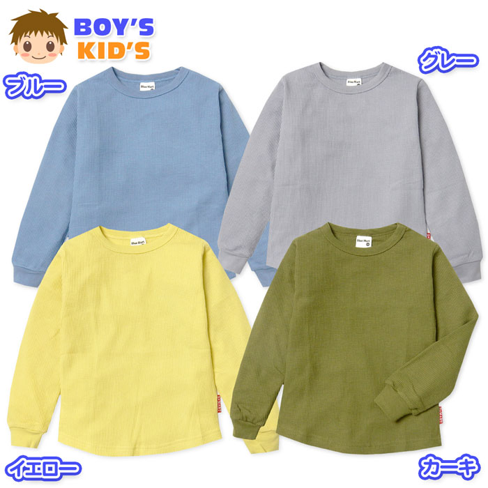 Rakuten - 【送料無料】男児 キッズ ワッフル 長袖 Tシャツ 伸縮性 無地 ラウンド裾 子供服 男の子 110cm 120cm 130cm nw-0794【メール便対応】