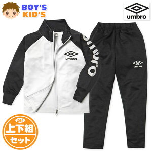 【送料無料】男児 キッズ 長袖 ジャージ スーツ umbro/アンブロ 上下組 ロゴ 配色 子供服 男の子 120cm 130cm td-0594c-bk