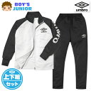 【送料無料】男児 ジュニア 長袖 ジャージ スーツ umbro/アンブロ 上下組 ロゴ 配色 子供服 男の子 140cm 150cm 160cm td-0594d-bk